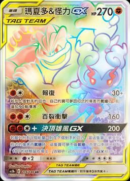 AS5bF 216/186 瑪夏朵&怪力GX