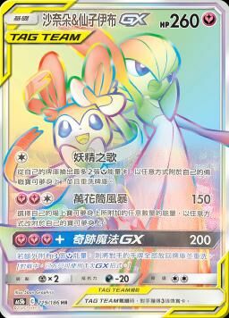 AS5bF 219/186 沙奈朵＆仙子伊布GX