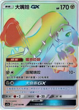 AS5bF 218/186 大嘴娃GX