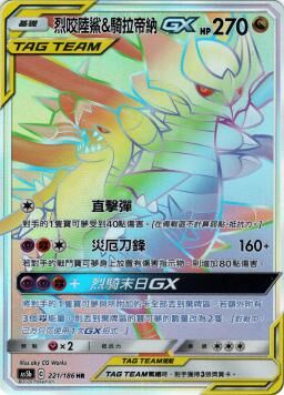 AS5bF 221/186 烈咬陸鯊＆騎拉帝納GX