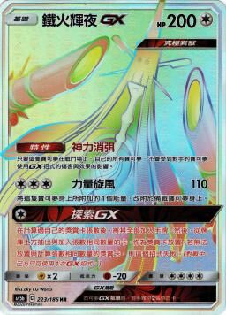 AS5bF 223/186 鐵火輝夜GX