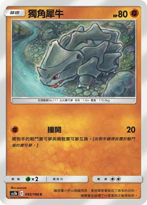 AS5bF 093/186 獨角犀牛