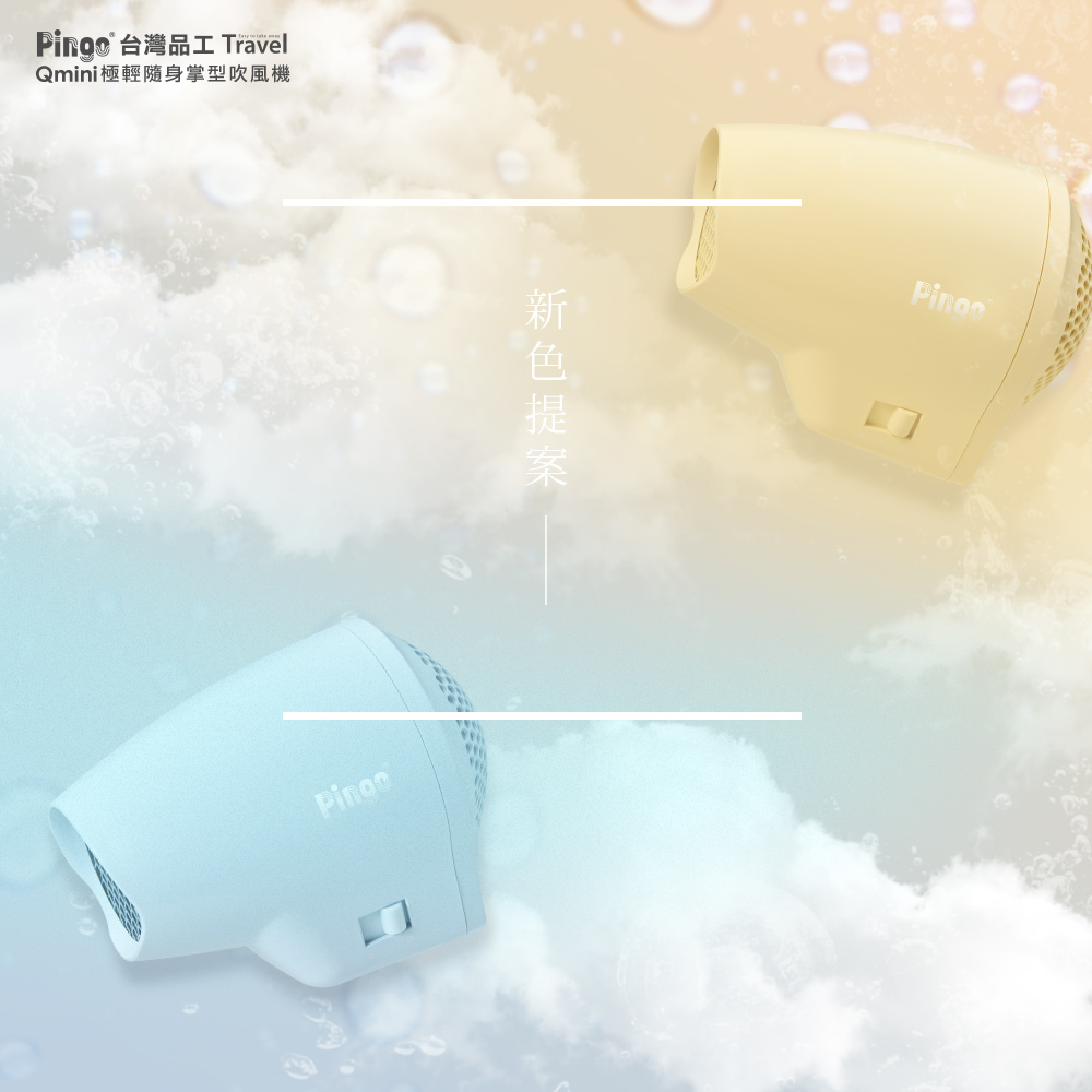 【PINGO台灣品工】Travel Qmini 極輕隨身掌型吹風機