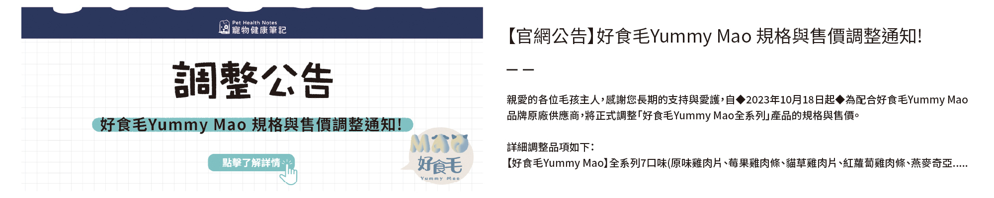 寵物健康筆記,pethealthnotes,寶昕,寵物,毛孩,貓咪,狗,肉乾,好食毛,調整,漲價,好食毛,YummyMao