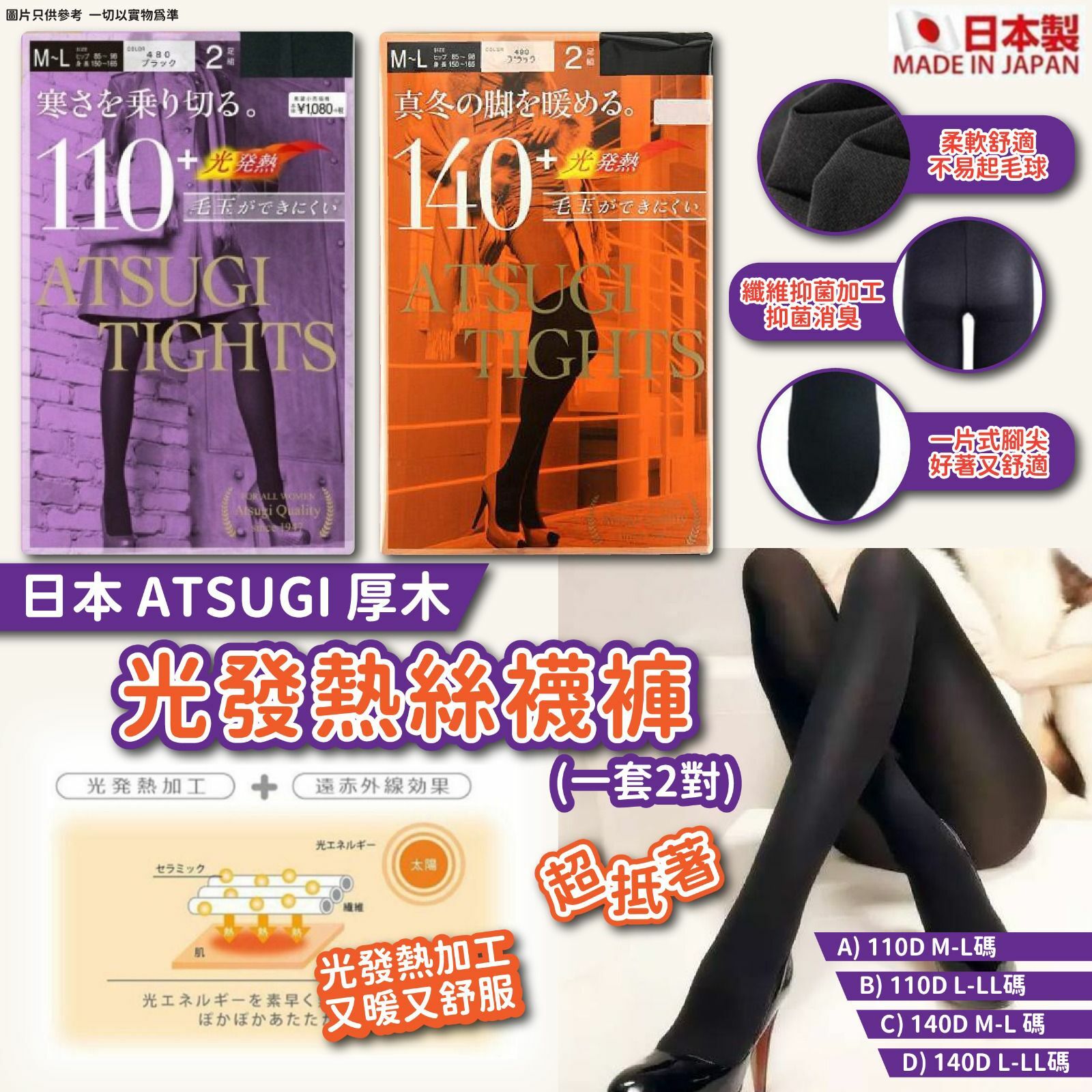 日本ATSUGI厚木光發熱絲襪褲