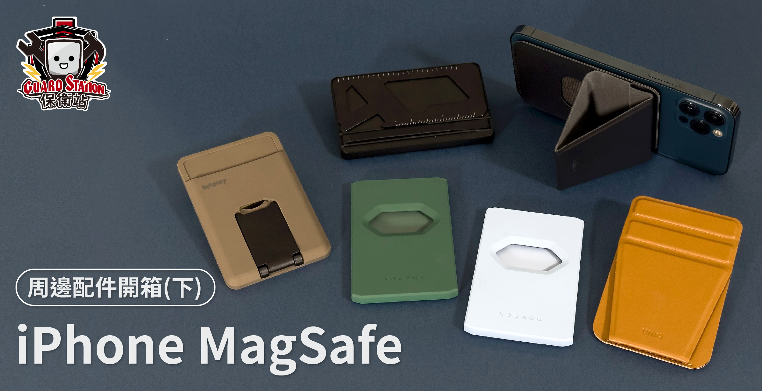 【周邊配件】iPhone MagSafe系列產品開箱(下)