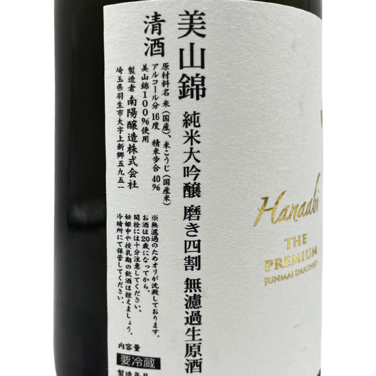 花陽浴The Premium 純米大吟釀美山錦おりがらみ生酒