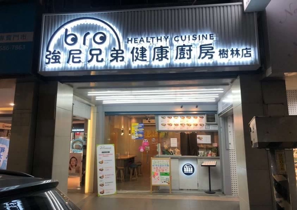 強尼兄弟 JohnnyBro 樹林店