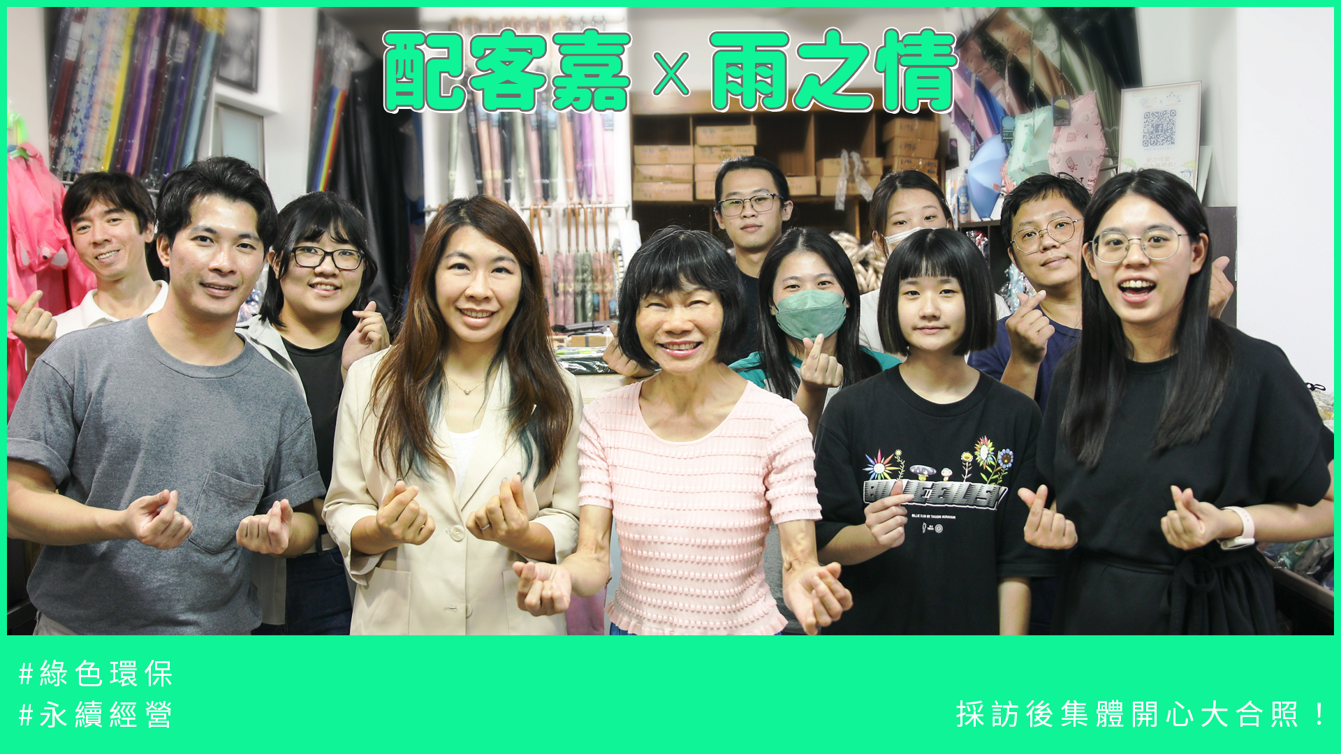 配客嘉,雨之情,環保永續,減塑包裝,雨傘包裝,雨傘材質,維修雨傘,全家寄件,全家店到店,全家配客嘉,𝗣𝗮𝗰𝗸𝗔𝗴𝗲+,包裝減量,環保循環箱,循環包裝