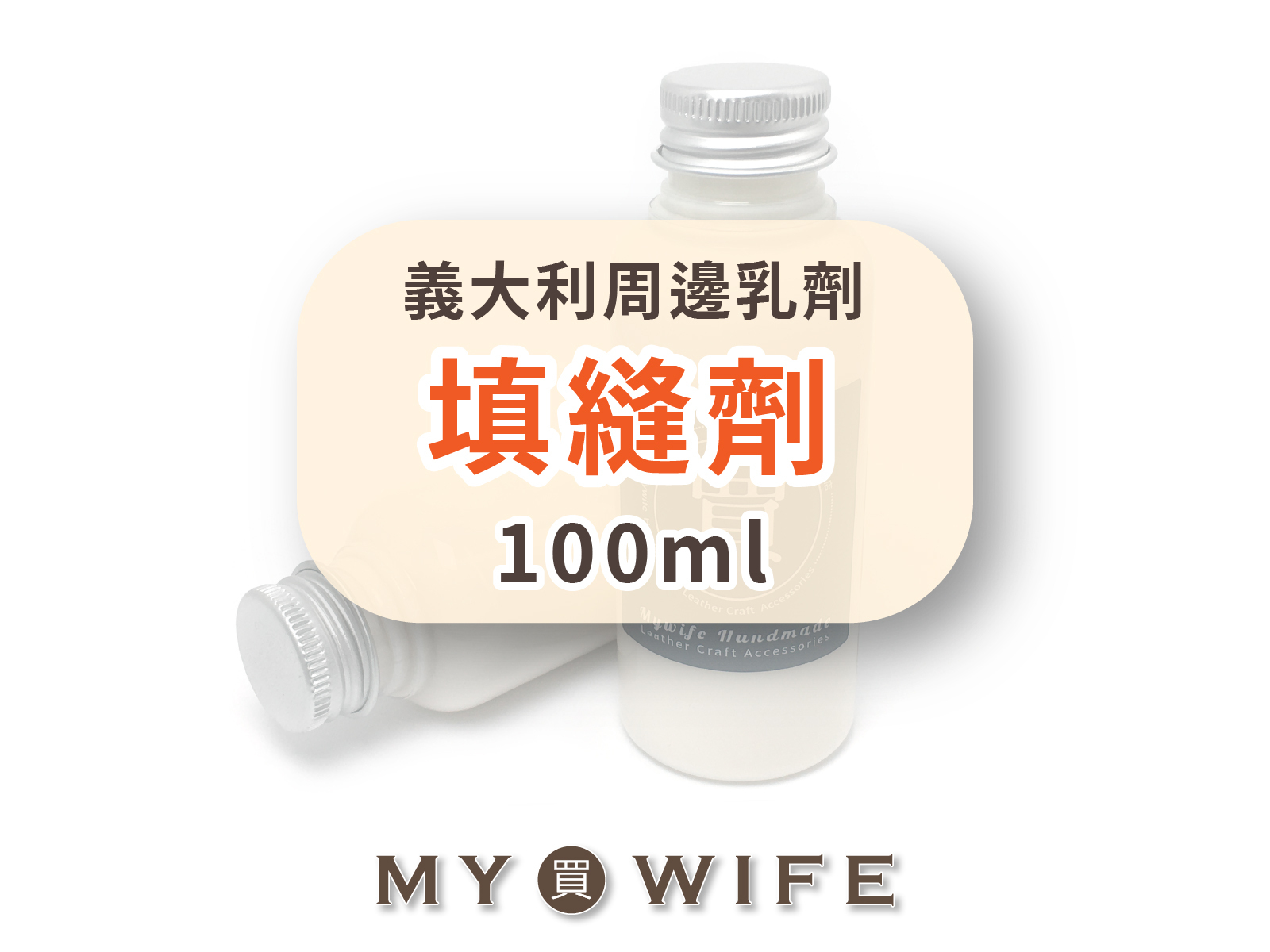 【皮革周邊乳劑系列】義大利填縫劑_填縫/底塗/打底