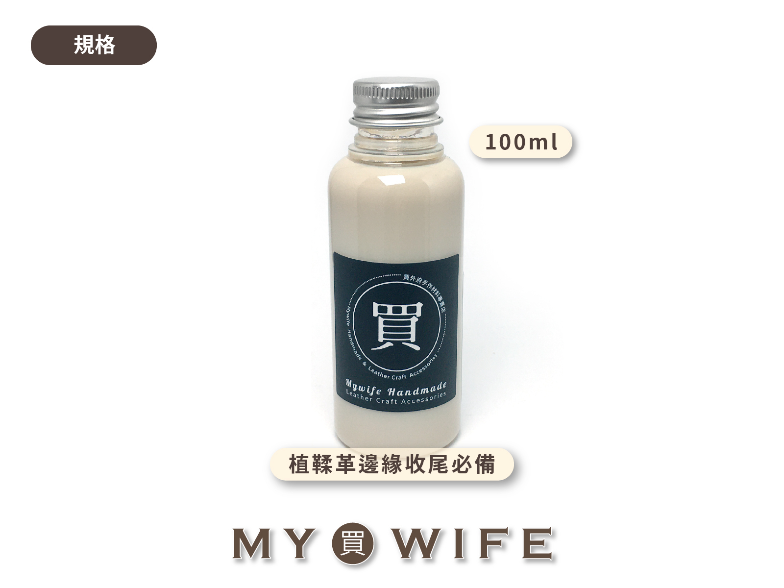 【皮革周邊乳劑系列】義大利封邊液_植鞣革/封邊