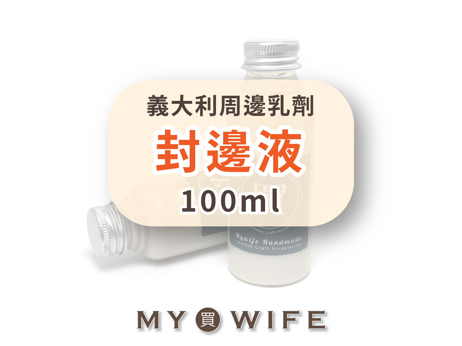 【皮革周邊乳劑系列】義大利封邊液_植鞣革/封邊