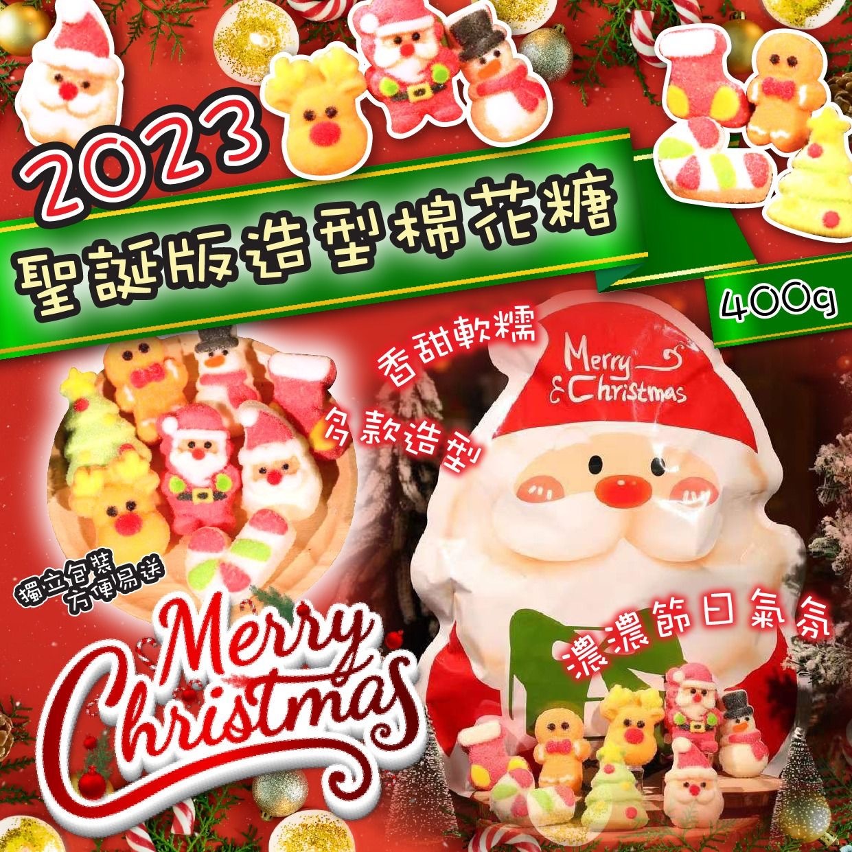 2023聖誕版造型棉花糖400g