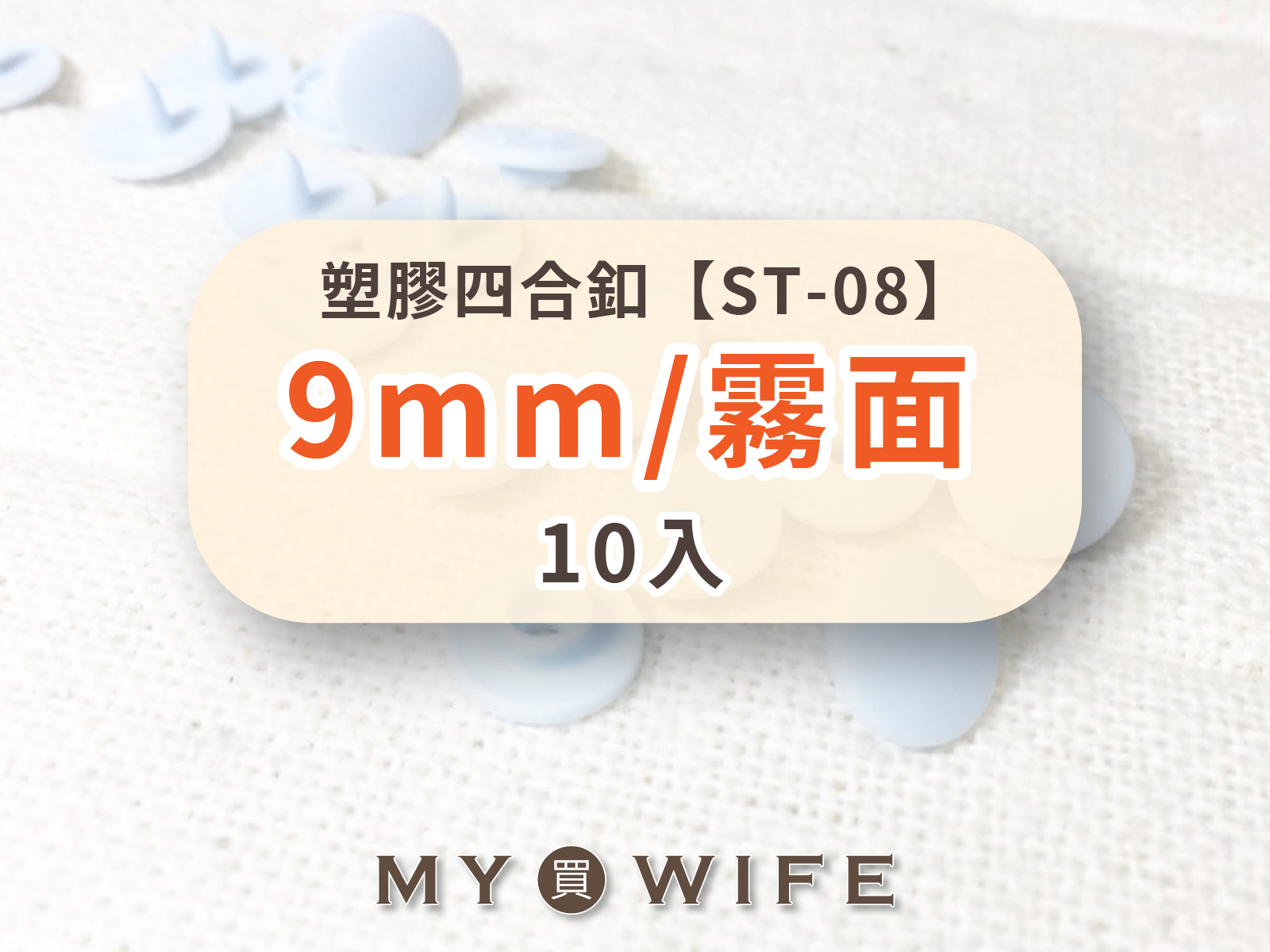 【霧面】9mm塑膠四合釦_16色_10組裝【ST-08】