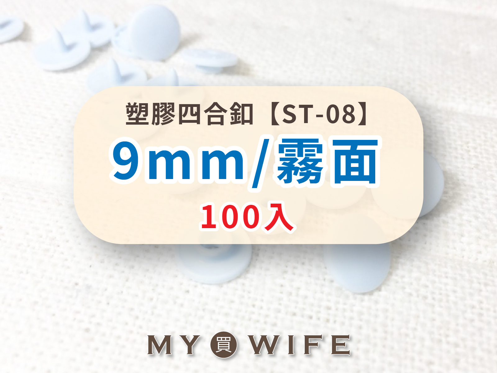 【霧面】9mm塑膠四合釦_16色_100組裝【ST-08】