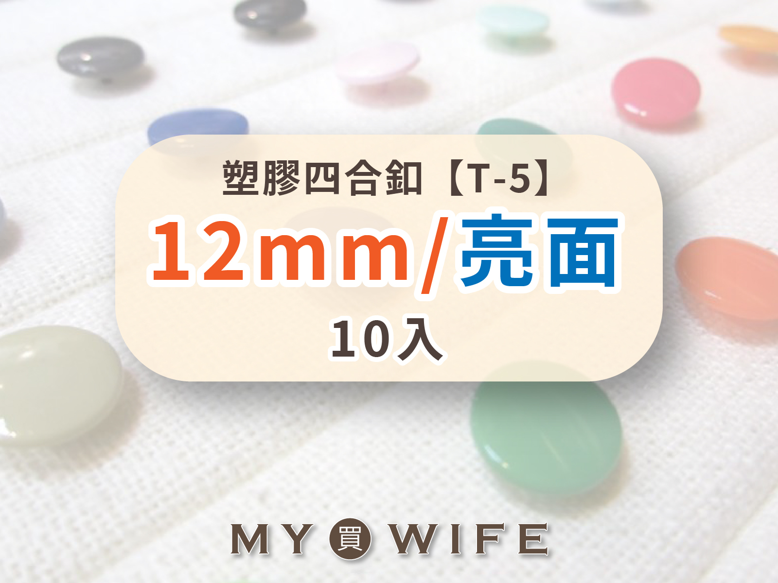 【亮面】12mm塑膠四合釦_30色_10組裝【T-5】