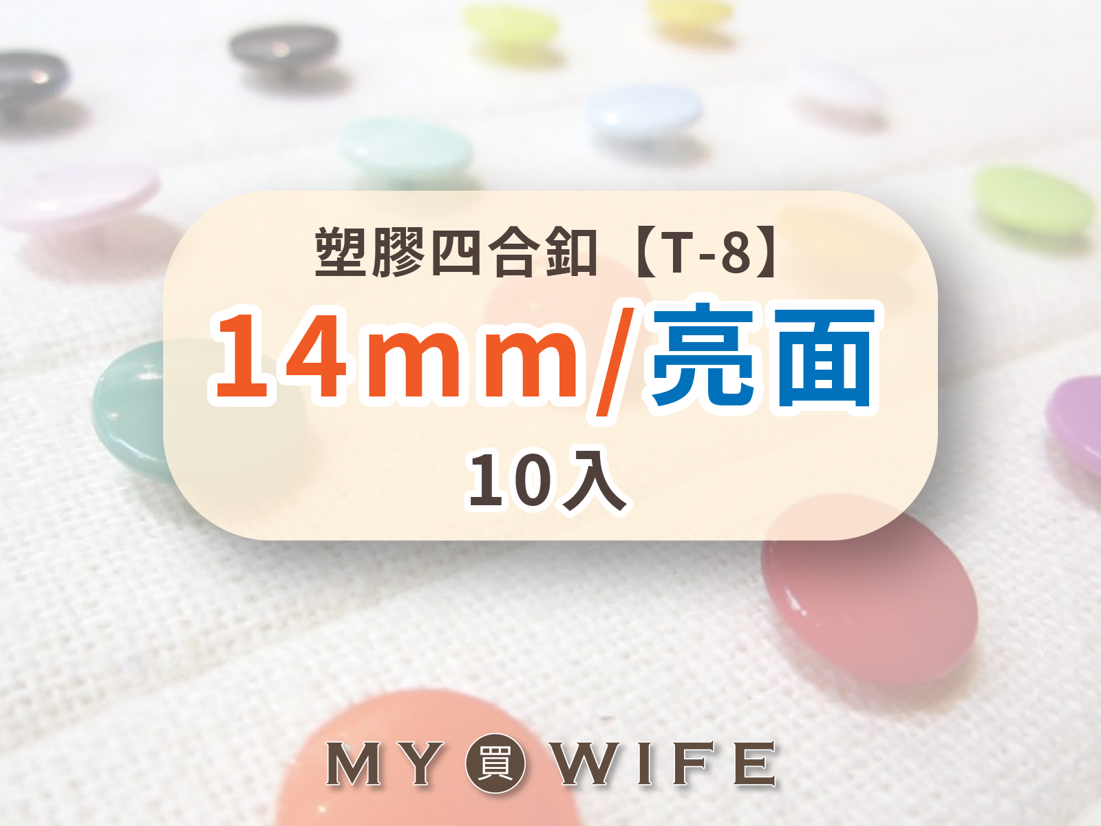 【亮面】14mm塑膠四合釦_30色_10組裝【T-8】
