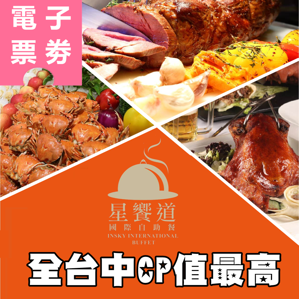 【電子票券】台中｜星享道酒店 星饗道 吃到飽餐券 Ⓣ