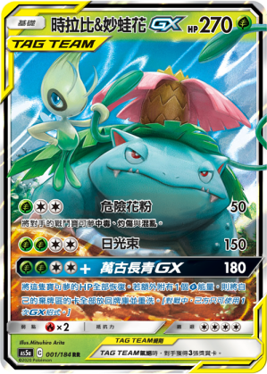 AS5aF 001/184 時拉比&妙蛙花GX