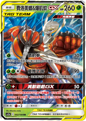 AS5aF 002/184 費洛美螂&爆肌蚊GX