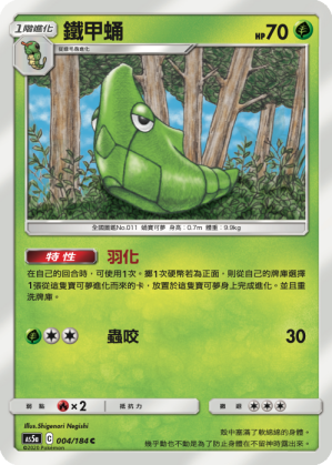 AS5aF 004/184 鐵甲蛹