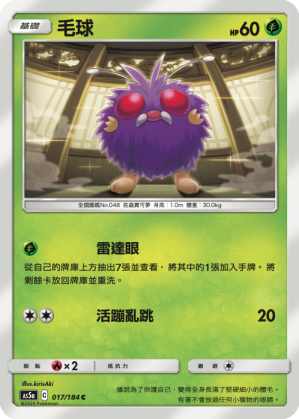 AS5aF 017/184 毛球