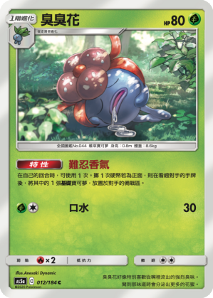 AS5aF 012/184 臭臭花