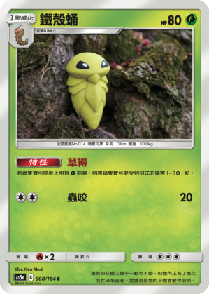 AS5aF 008/184 鐵殼蛹