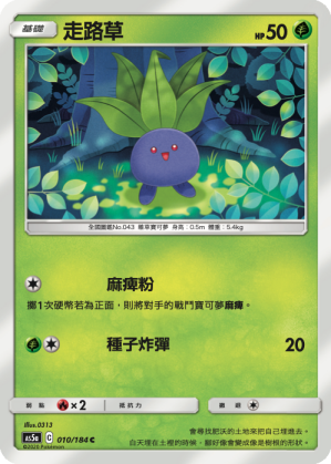 AS5aF 010/184 走路草