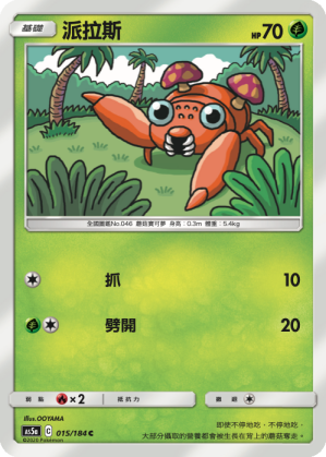 AS5aF 015/184 派拉斯