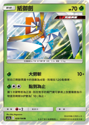 AS5aF 029/184 紙御劍