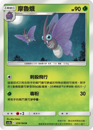 AS5aF 019/184 摩魯蛾