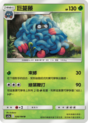 AS5aF 026/184 巨蔓藤