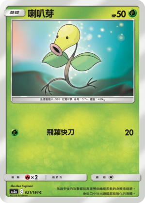 AS5aF 021/184 喇叭芽