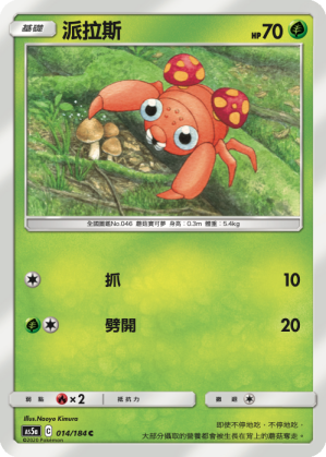 AS5aF 014/184 派拉斯