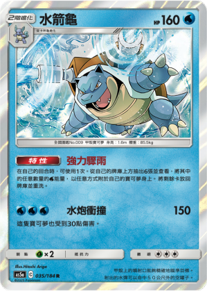 AS5aF 035/184 水箭龜