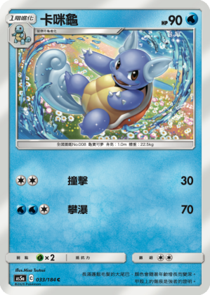 AS5aF 033/184 卡咪龜