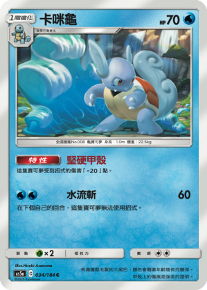 AS5aF 034/184 卡咪龜