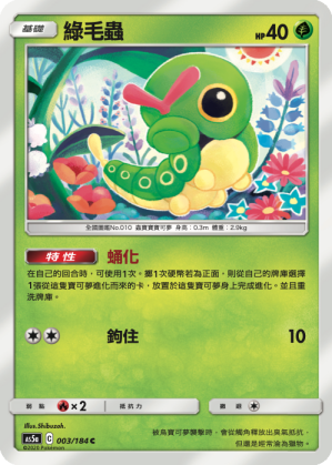 AS5aF 003/184 綠毛蟲