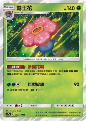 AS5aF 013/184 霸王花