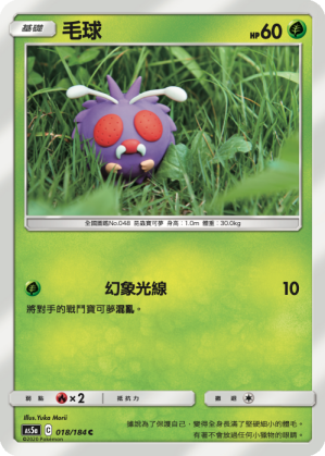 AS5aF 018/184 毛球