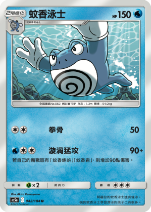 AS5aF 042/184 蚊香泳士