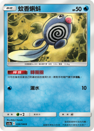 AS5aF 039/184 蚊香蝌蚪