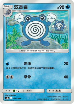 AS5aF 041/184 蚊香君