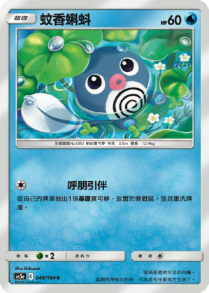 AS5aF 040/184 蚊香蝌蚪