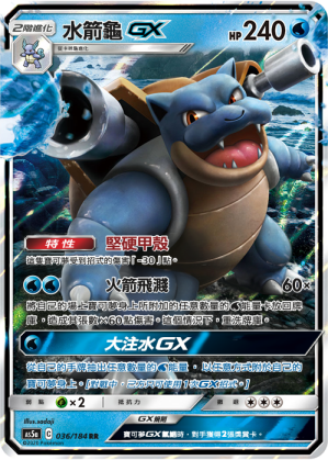 AS5aF 036/184 水箭龜GX