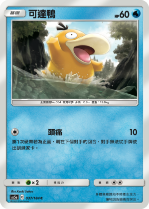 AS5aF 037/184 可達鴨