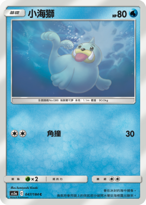 AS5aF 047/184 小海獅