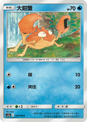 AS5aF 049/184 大鉗蟹