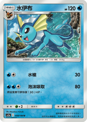 AS5aF 058/184 水伊布